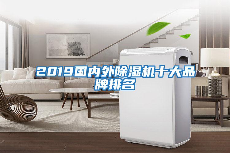 2019國(guó)內(nèi)外除濕機(jī)十大品牌排名