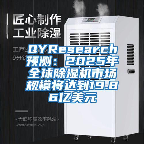 QYResearch預測：2025年全球除濕機市場規(guī)模將達到19.86億美元