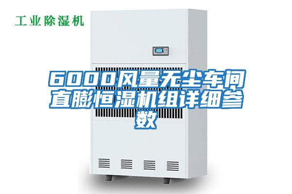 6000風(fēng)量無塵車間直膨恒濕機(jī)組詳細(xì)參數(shù)