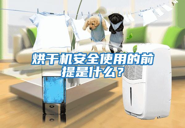 烘干機(jī)安全使用的前提是什么？