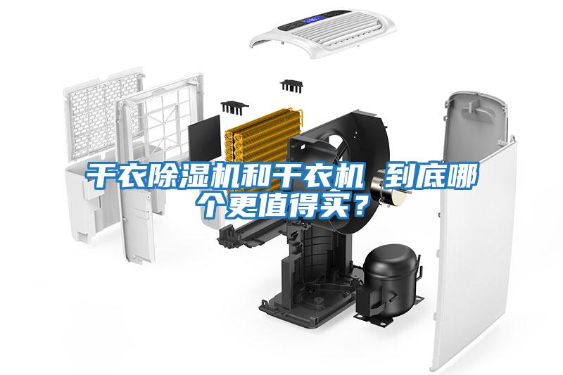 干衣除濕機和干衣機 到底哪個更值得買？