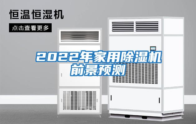 2022年家用除濕機前景預測