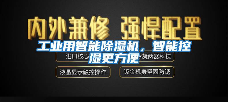 工業(yè)用智能除濕機(jī)，智能控濕更方便