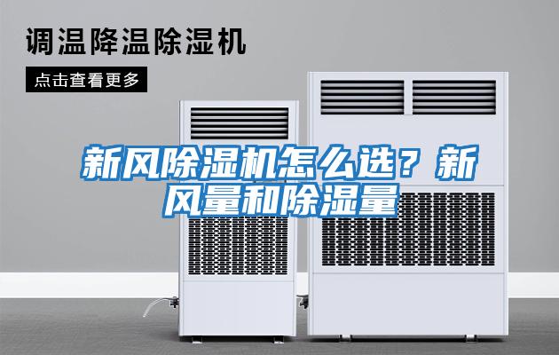 新風(fēng)除濕機(jī)怎么選？新風(fēng)量和除濕量