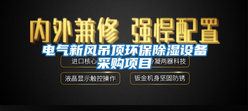 電氣新風吊頂環(huán)保除濕設備采購項目