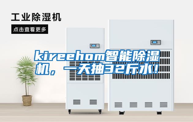 kireehom智能除濕機，一天抽32斤水！