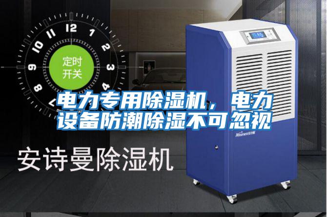 電力專用除濕機(jī)，電力設(shè)備防潮除濕不可忽視