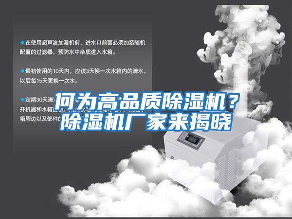 何為高品質(zhì)除濕機？除濕機廠家來揭曉