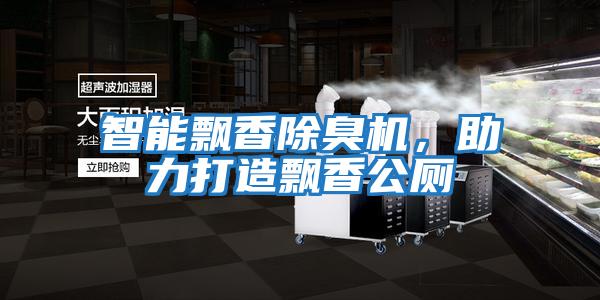 智能飄香除臭機(jī)，助力打造飄香公廁