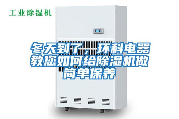 冬天到了，環(huán)科電器教您如何給除濕機(jī)做簡單保養(yǎng)