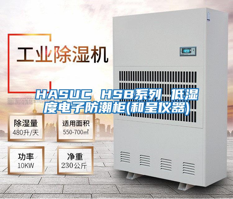 HASUC HSB系列 低濕度電子防潮柜(和呈儀器)