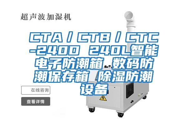 CTA／CTB／CTC-240D 240L智能電子防潮箱 數(shù)碼防潮保存箱 除濕防潮設備