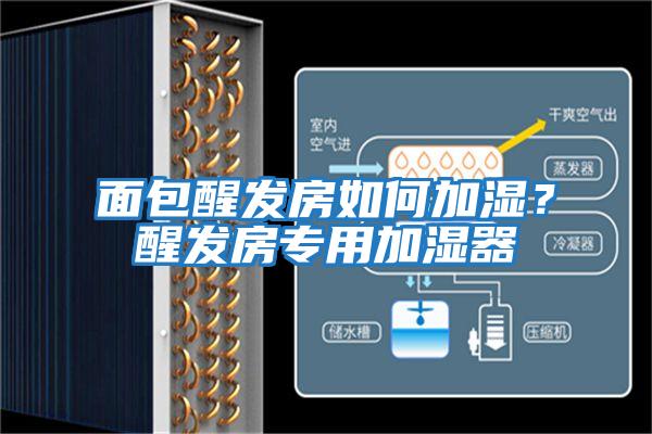 面包醒發(fā)房如何加濕？醒發(fā)房專用加濕器