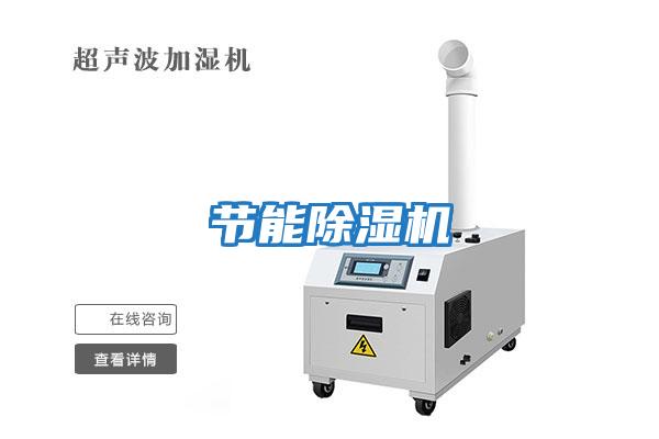 節(jié)能除濕機