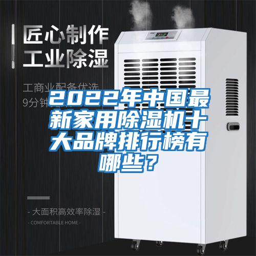 2022年中國(guó)最新家用除濕機(jī)十大品牌排行榜有哪些？