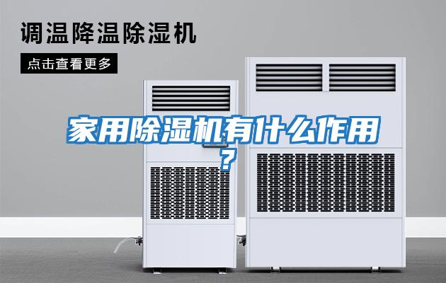 家用除濕機有什么作用？