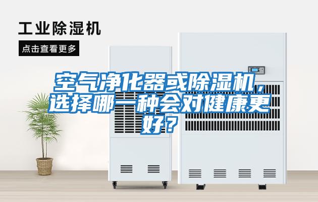 空氣凈化器或除濕機，選擇哪一種會對健康更好？