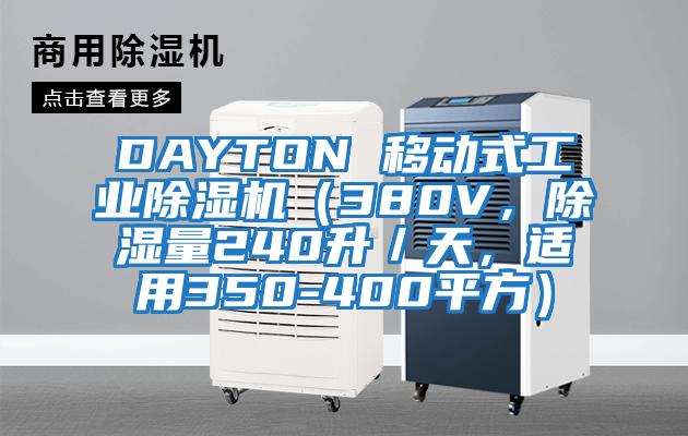 DAYTON 移動式工業(yè)除濕機（380V，除濕量240升／天，適用350-400平方）