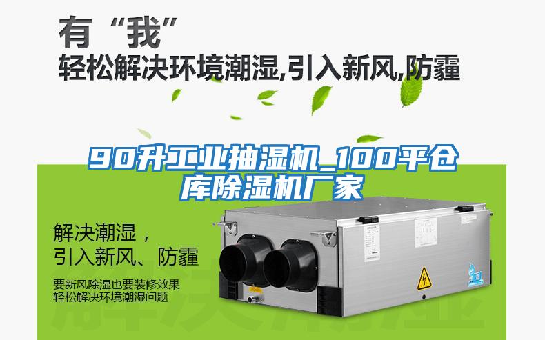 90升工業(yè)抽濕機_100平倉庫除濕機廠家