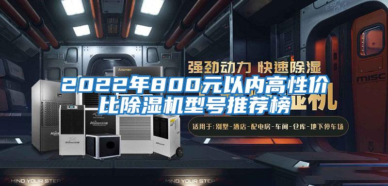 2022年800元以內高性價比除濕機型號推薦榜