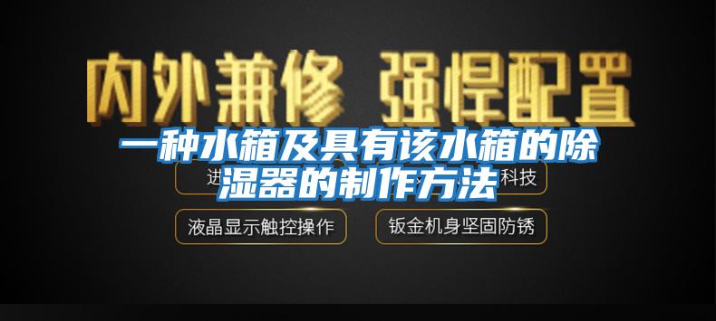 一種水箱及具有該水箱的除濕器的制作方法