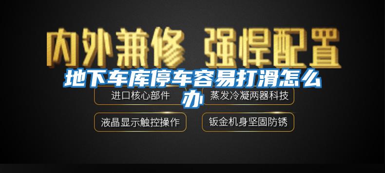 地下車庫停車容易打滑怎么辦