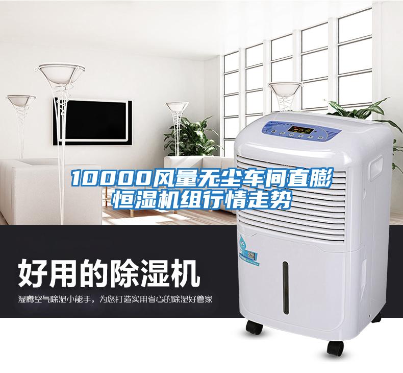 10000風(fēng)量無塵車間直膨恒濕機(jī)組行情走勢