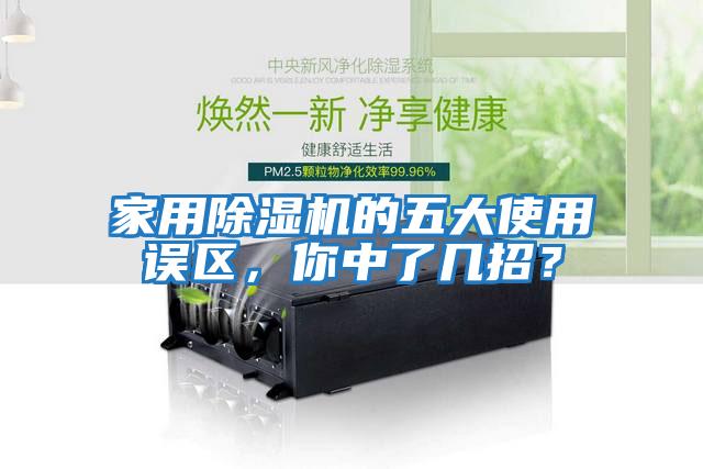 家用除濕機的五大使用誤區(qū)，你中了幾招？