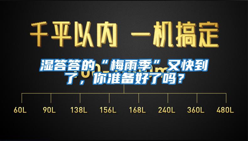 濕答答的“梅雨季”又快到了，你準(zhǔn)備好了嗎？