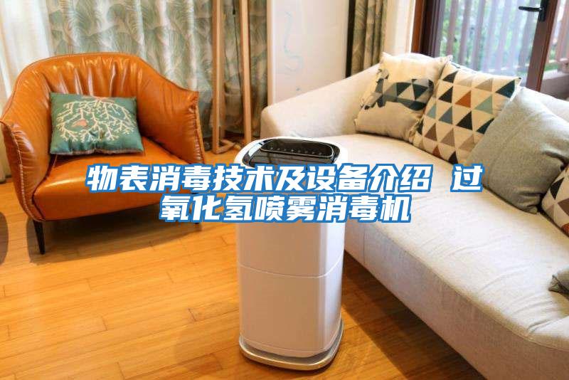 物表消毒技術及設備介紹 過氧化氫噴霧消毒機