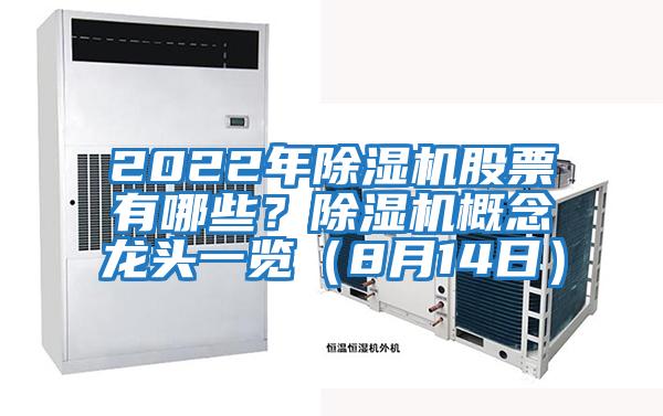 2022年除濕機股票有哪些？除濕機概念龍頭一覽（8月14日）