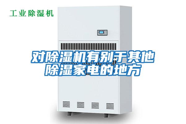 對除濕機(jī)有別于其他除濕家電的地方