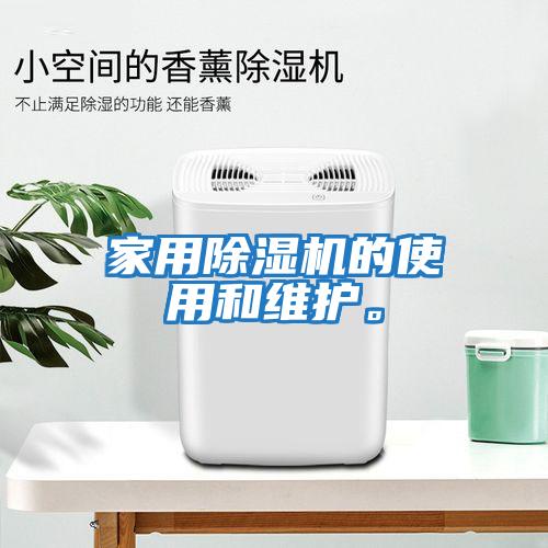 家用除濕機的使用和維護。