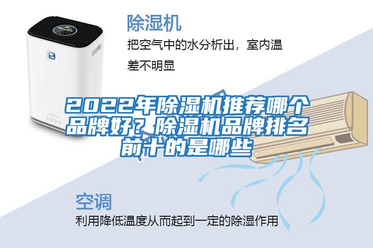 2022年除濕機推薦哪個品牌好？除濕機品牌排名前十的是哪些