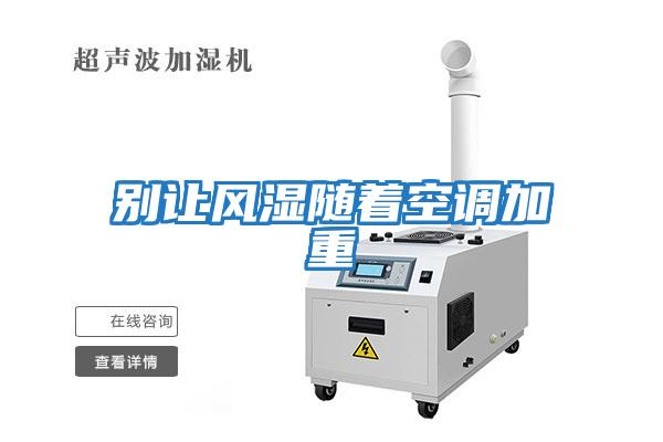 別讓風濕隨著空調(diào)加重