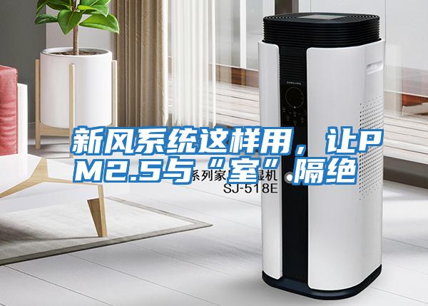 新風系統(tǒng)這樣用，讓PM2.5與“室”隔絕