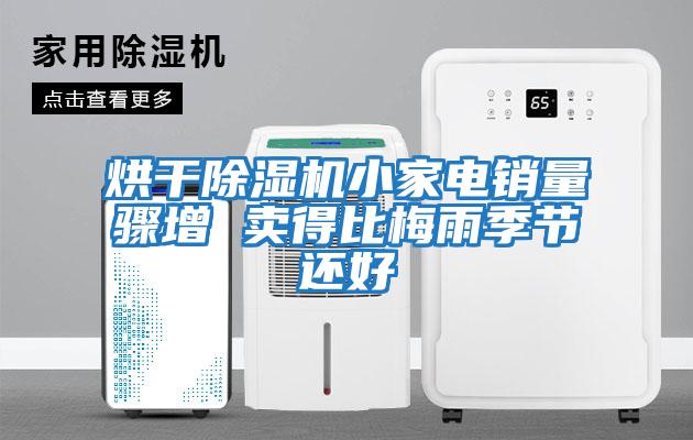 烘干除濕機(jī)小家電銷量驟增 賣得比梅雨季節(jié)還好