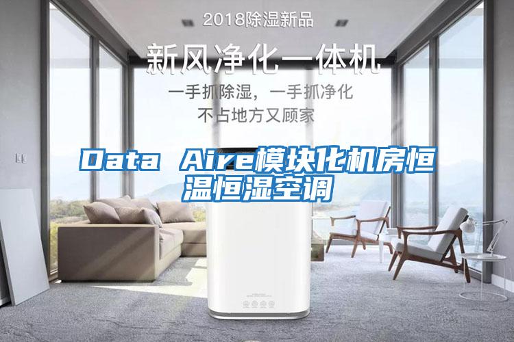 Data Aire模塊化機房恒溫恒濕空調(diào)