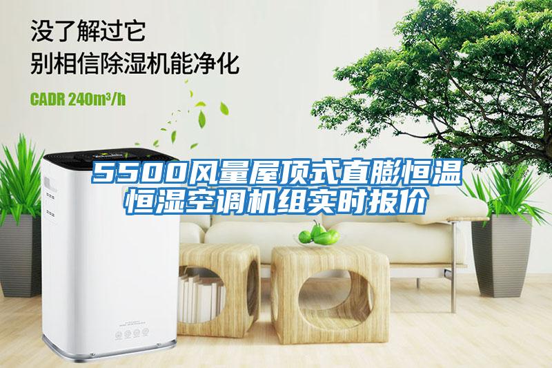 5500風(fēng)量屋頂式直膨恒溫恒濕空調(diào)機(jī)組實時報價