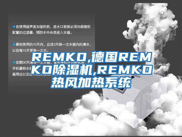 REMKO,德國(guó)REMKO除濕機(jī),REMKO熱風(fēng)加熱系統(tǒng)