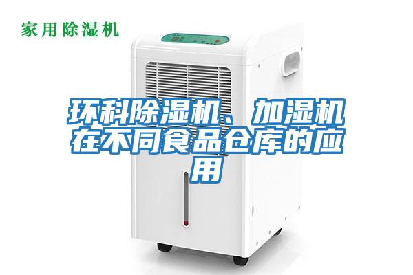 環(huán)科除濕機、加濕機在不同食品倉庫的應(yīng)用