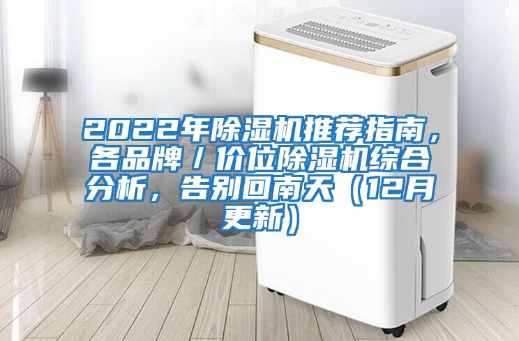 2022年除濕機(jī)推薦指南，各品牌／價(jià)位除濕機(jī)綜合分析，告別回南天（12月更新）