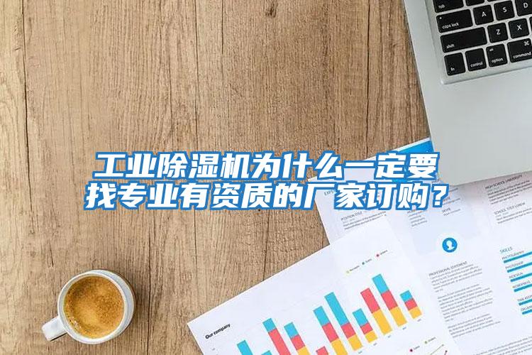 工業(yè)除濕機為什么一定要找專業(yè)有資質(zhì)的廠家訂購？