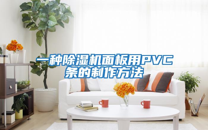 一種除濕機(jī)面板用PVC條的制作方法