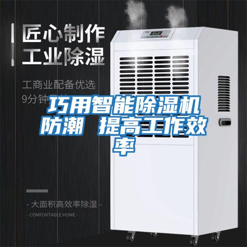 巧用智能除濕機防潮 提高工作效率