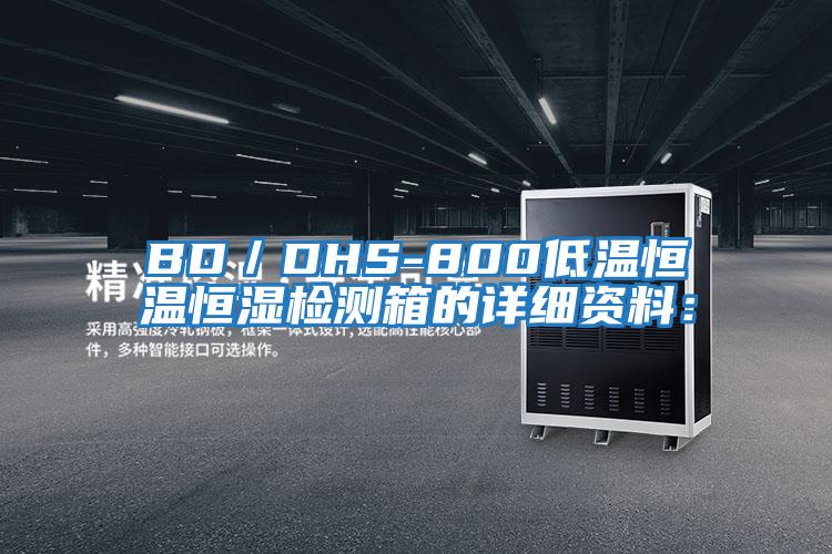 BD／DHS-800低溫恒溫恒濕檢測箱的詳細(xì)資料：