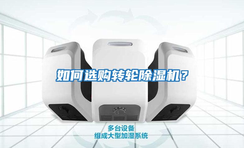 如何選購轉(zhuǎn)輪除濕機(jī)？