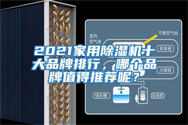 2021家用除濕機(jī)十大品牌排行，哪個品牌值得推薦呢？