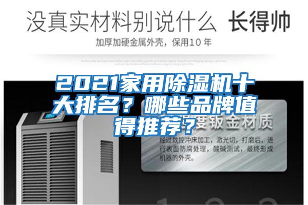 2021家用除濕機十大排名？哪些品牌值得推薦？