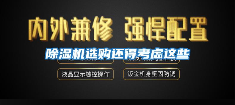 除濕機選購還得考慮這些